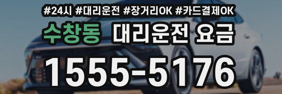 수창동 대리운전 요금