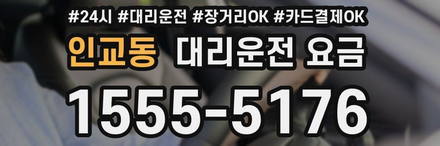 인교동 대리운전 요금