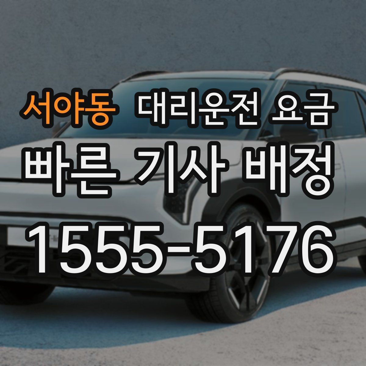 서야동 대리운전 요금 비 오는 날 안전 운행과 함께 확인할 것