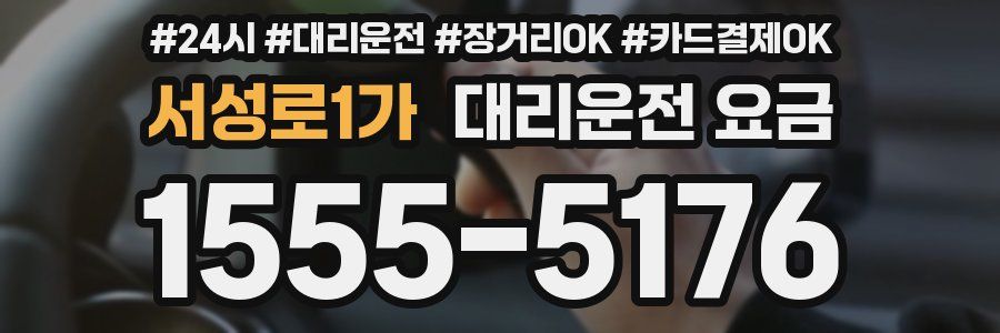 서성로1가 대리운전 요금