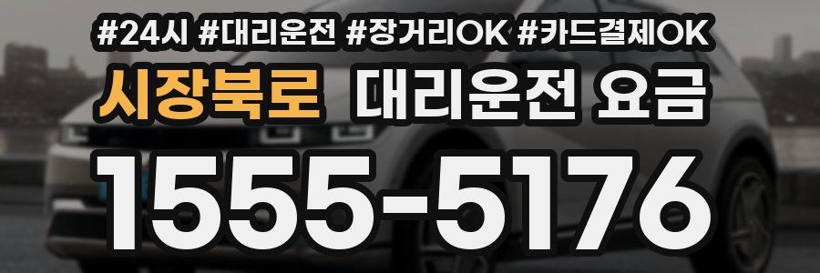 시장북로 대리운전 요금