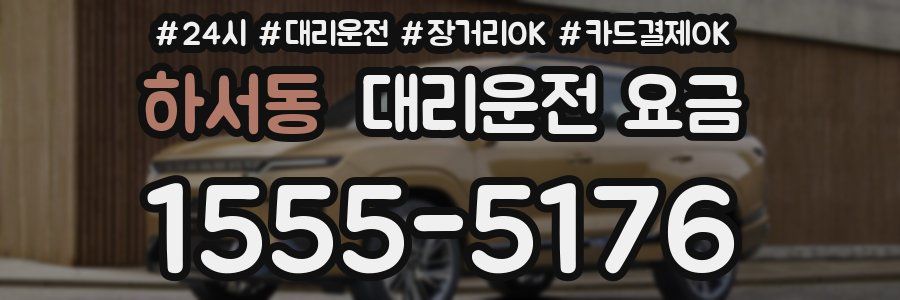 하서동 대리운전 요금