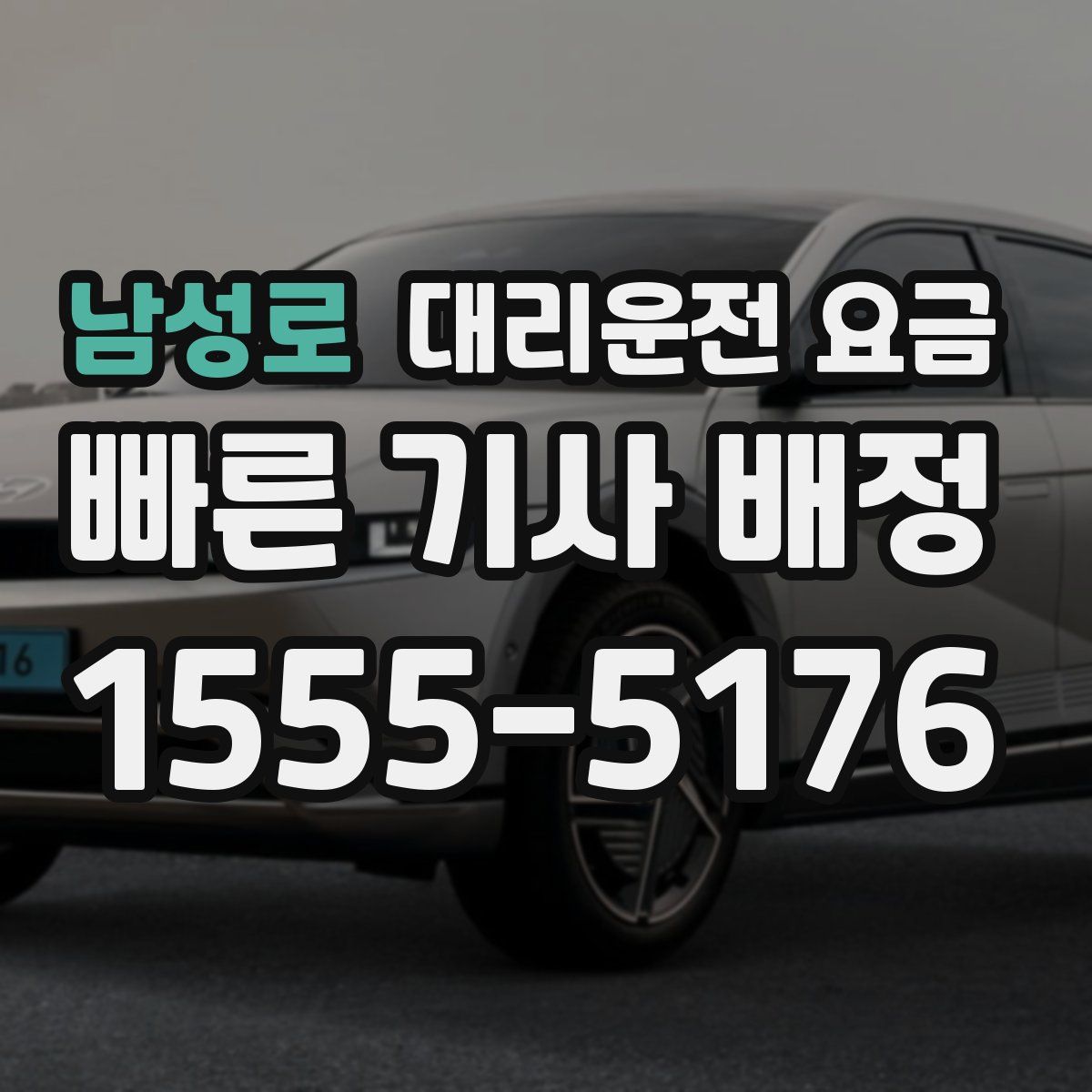 남성로 대리운전