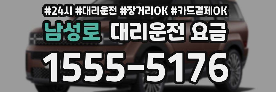 남성로 대리운전 요금