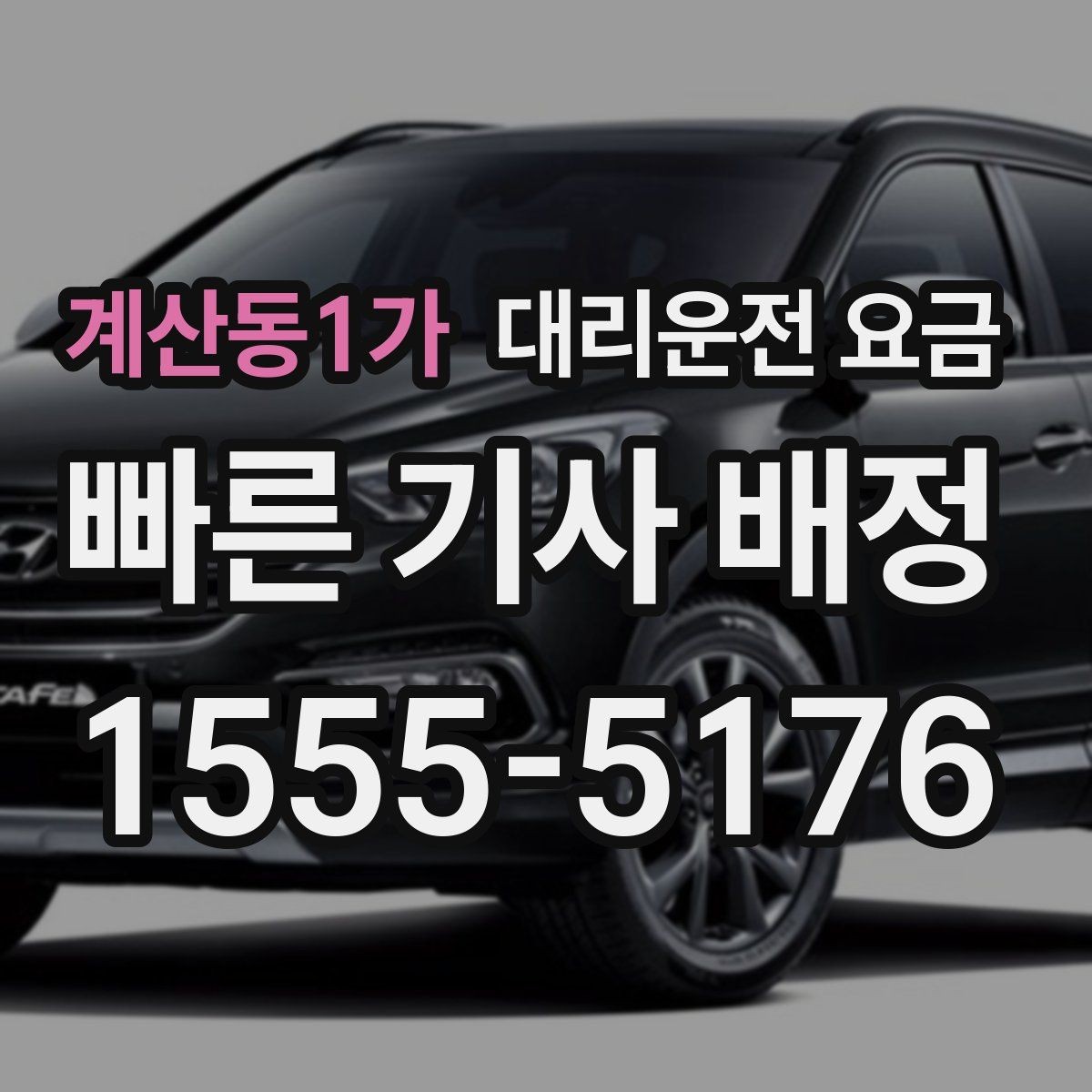 계산동1가 대리운전 요금 경유 추가로 어떻게 바뀌는지