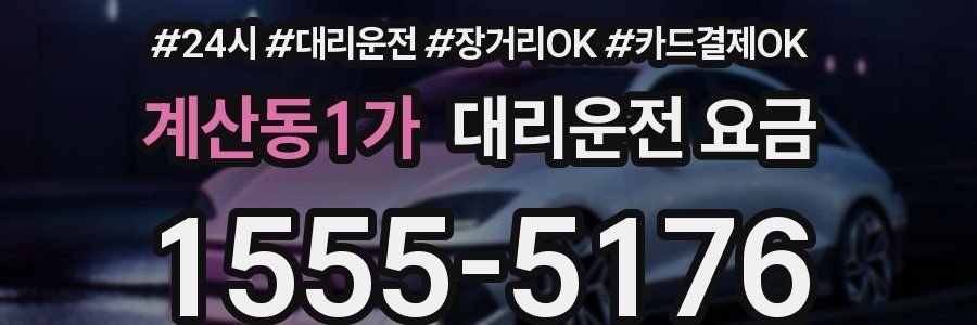 계산동1가 대리운전 요금