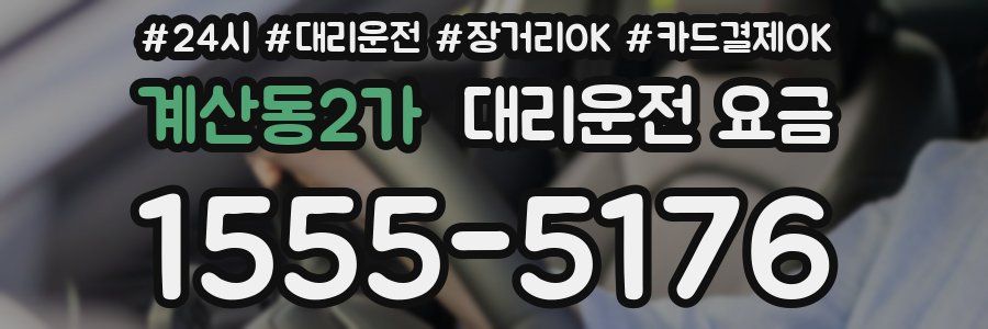 계산동2가 대리운전 요금