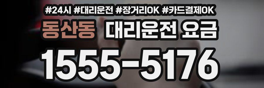 동산동 대리운전 요금