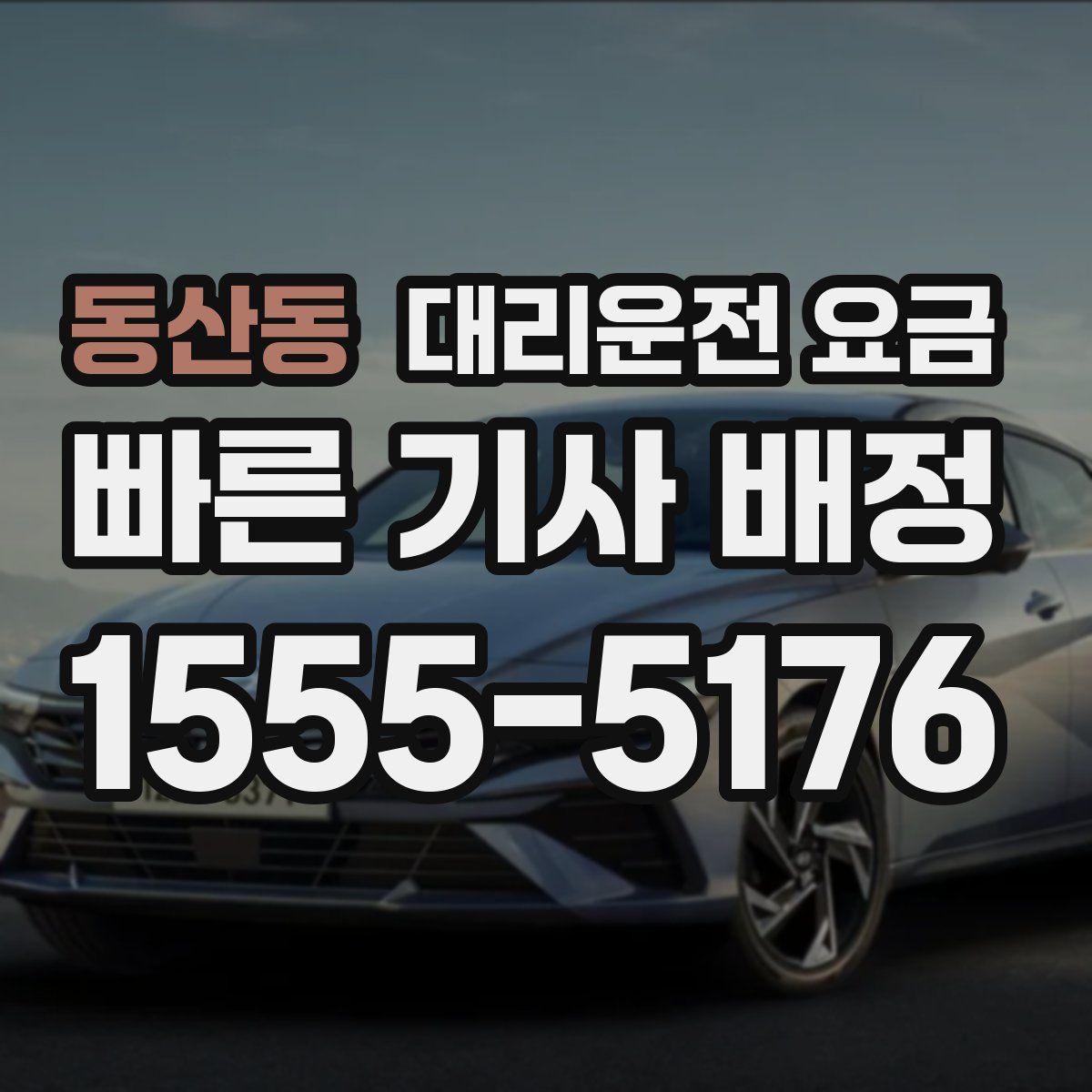 동산동 대리운전