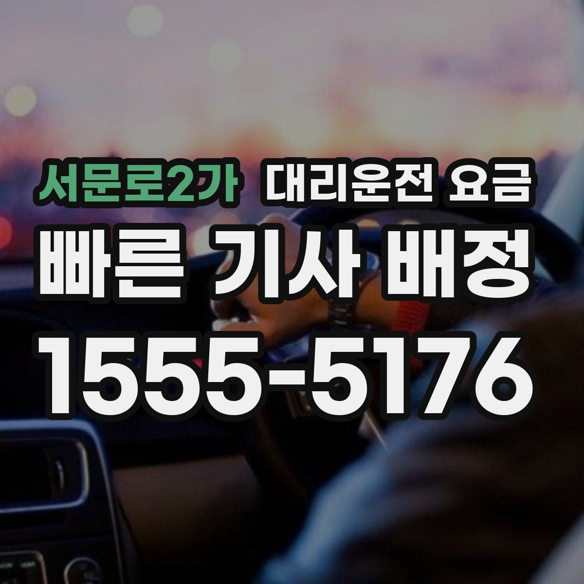 서문로2가 대리운전 요금 출발 전 안내가 중요한 이유