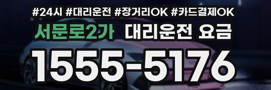 서문로2가 대리운전 요금
