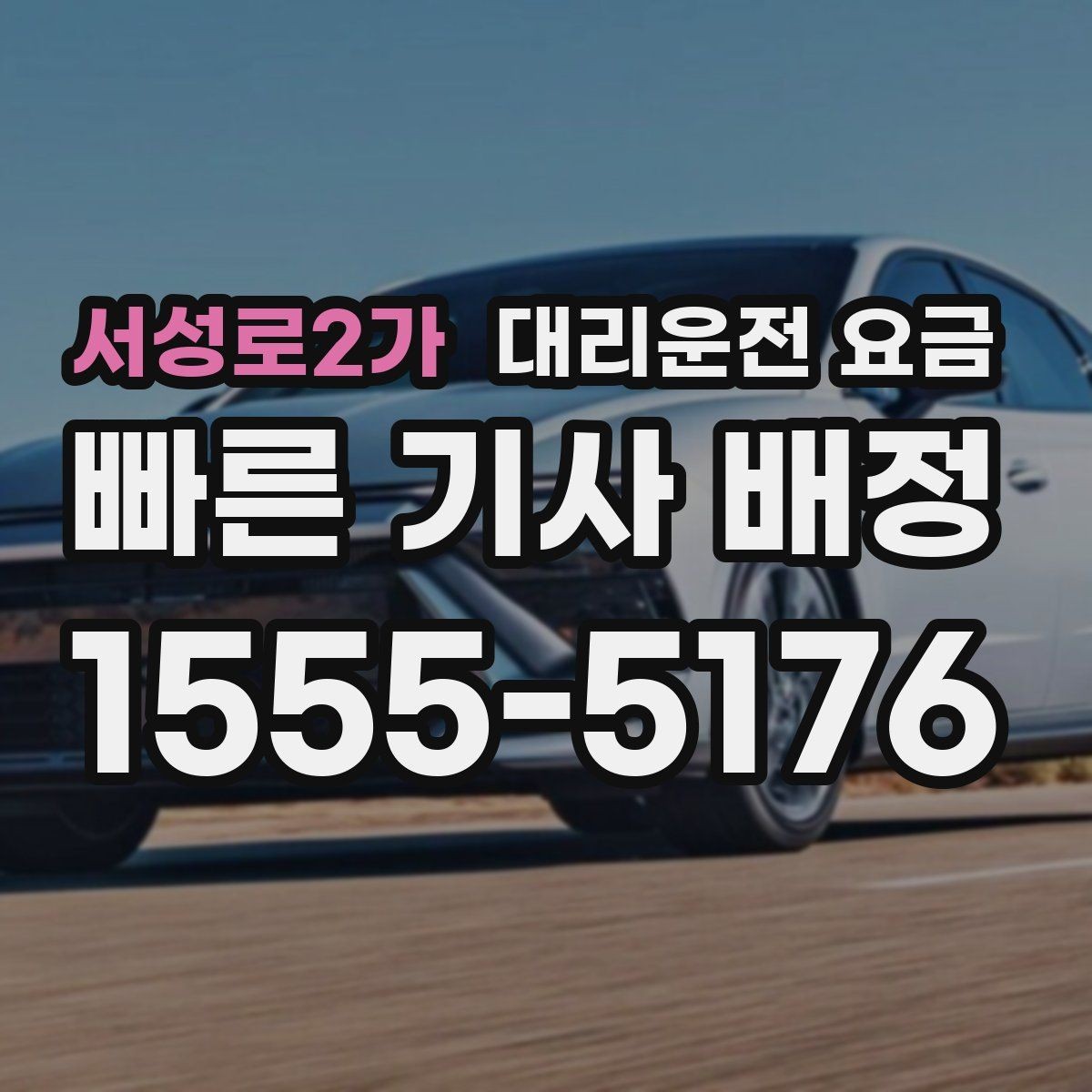 서성로2가 대리운전 요금 야간과 주간 체감 차이가 큽니다