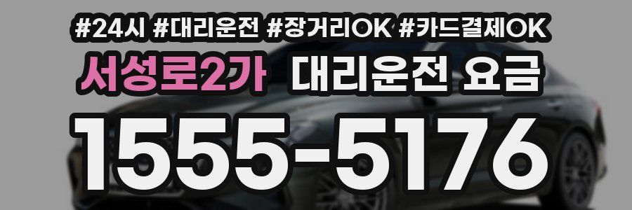 서성로2가 대리운전 요금