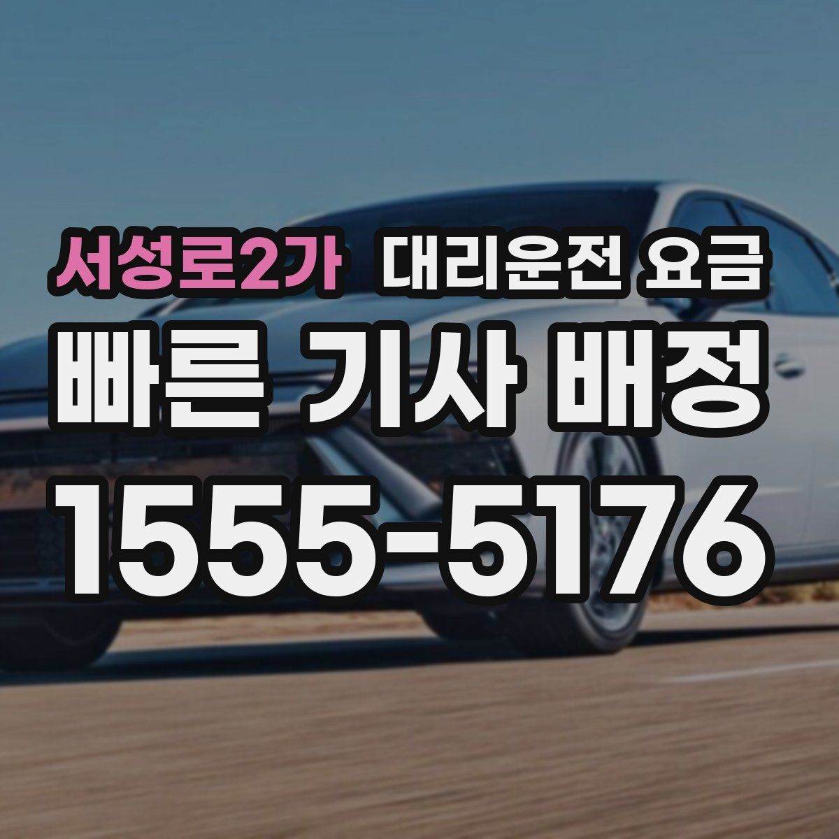 서성로2가 대리운전