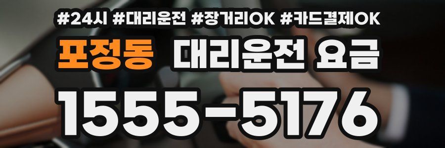 포정동 대리운전 요금