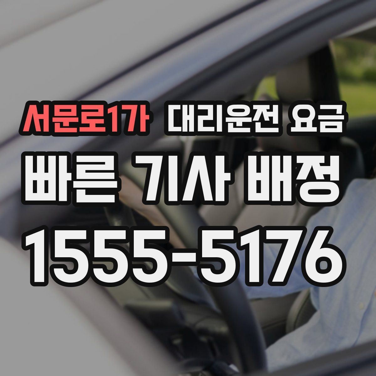 서문로1가 대리운전 요금 안개 낀 밤 이동 전 체크리스트