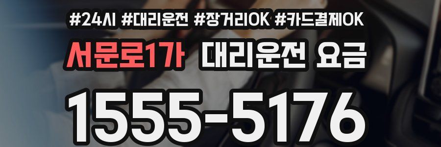 서문로1가 대리운전 요금