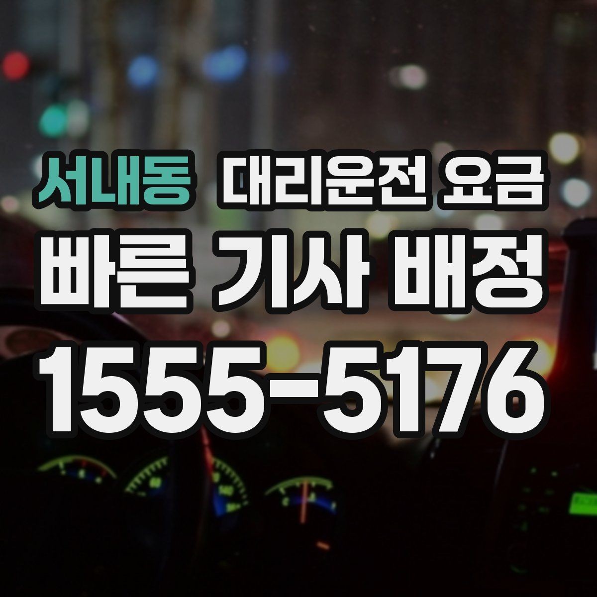 서내동 대리운전 요금 계산에서 대기 시간이 포함되는 경우
