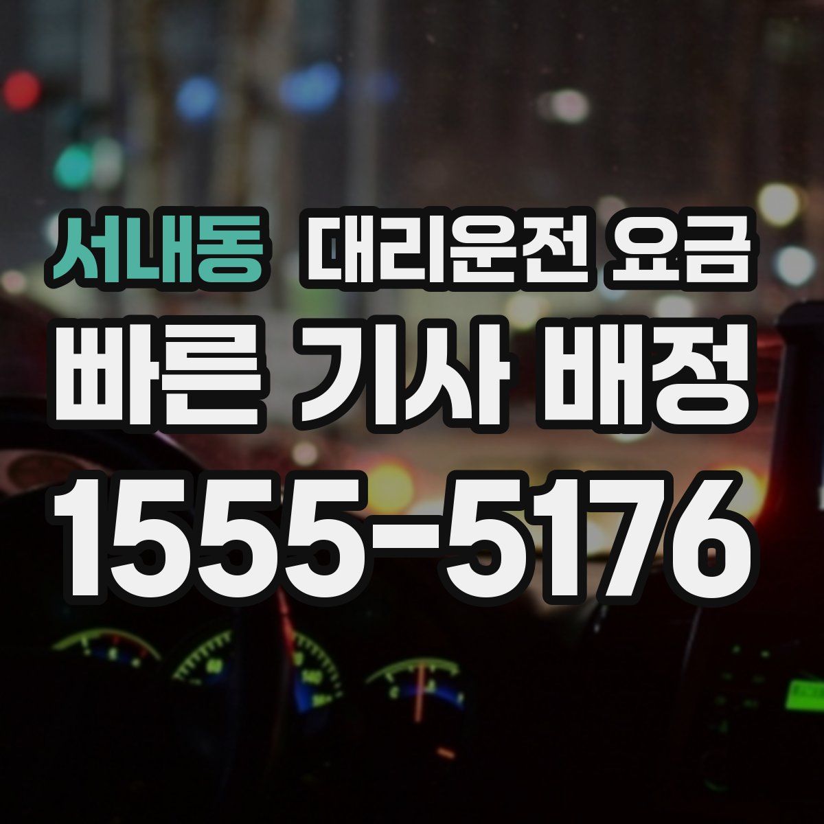 서내동 대리운전