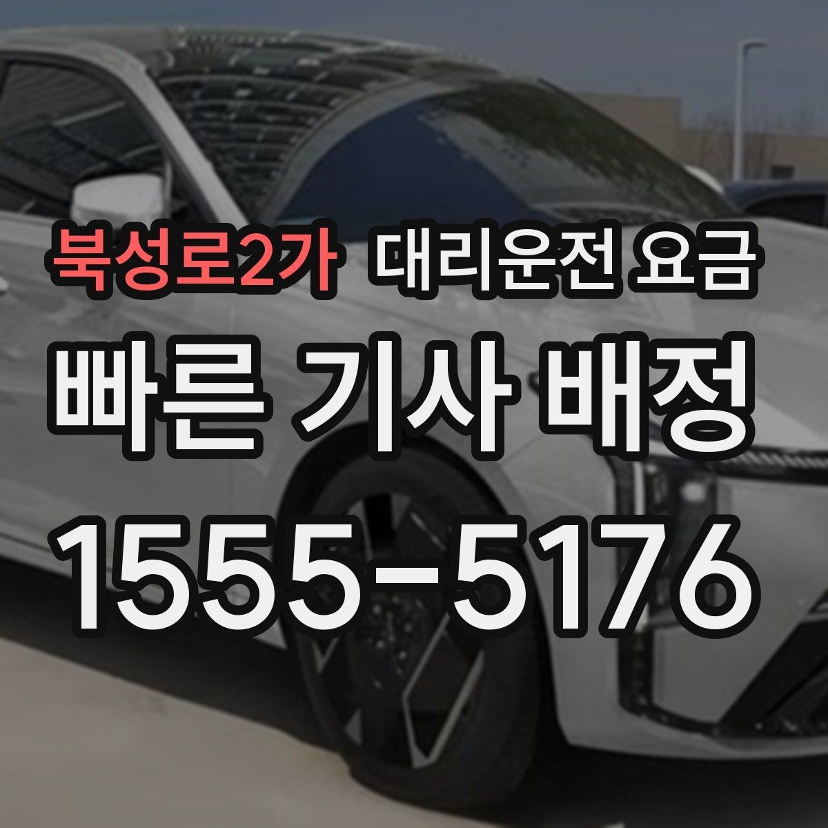 북성로2가 대리운전 요금 공항 이동은 왜 미리 확인이 필요할까
