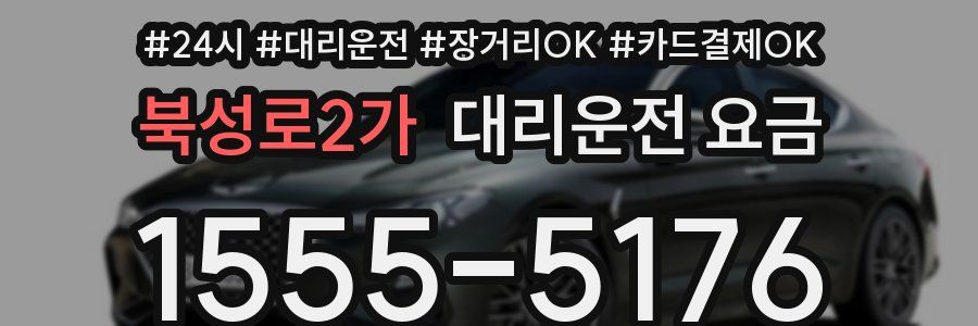 북성로2가 대리운전 요금