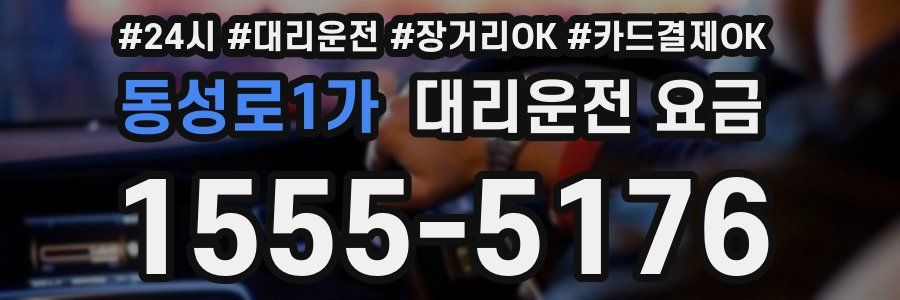 동성로1가 대리운전 요금