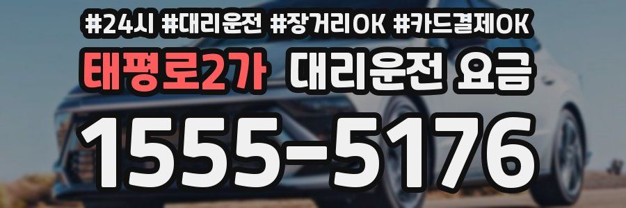 태평로2가 대리운전 요금