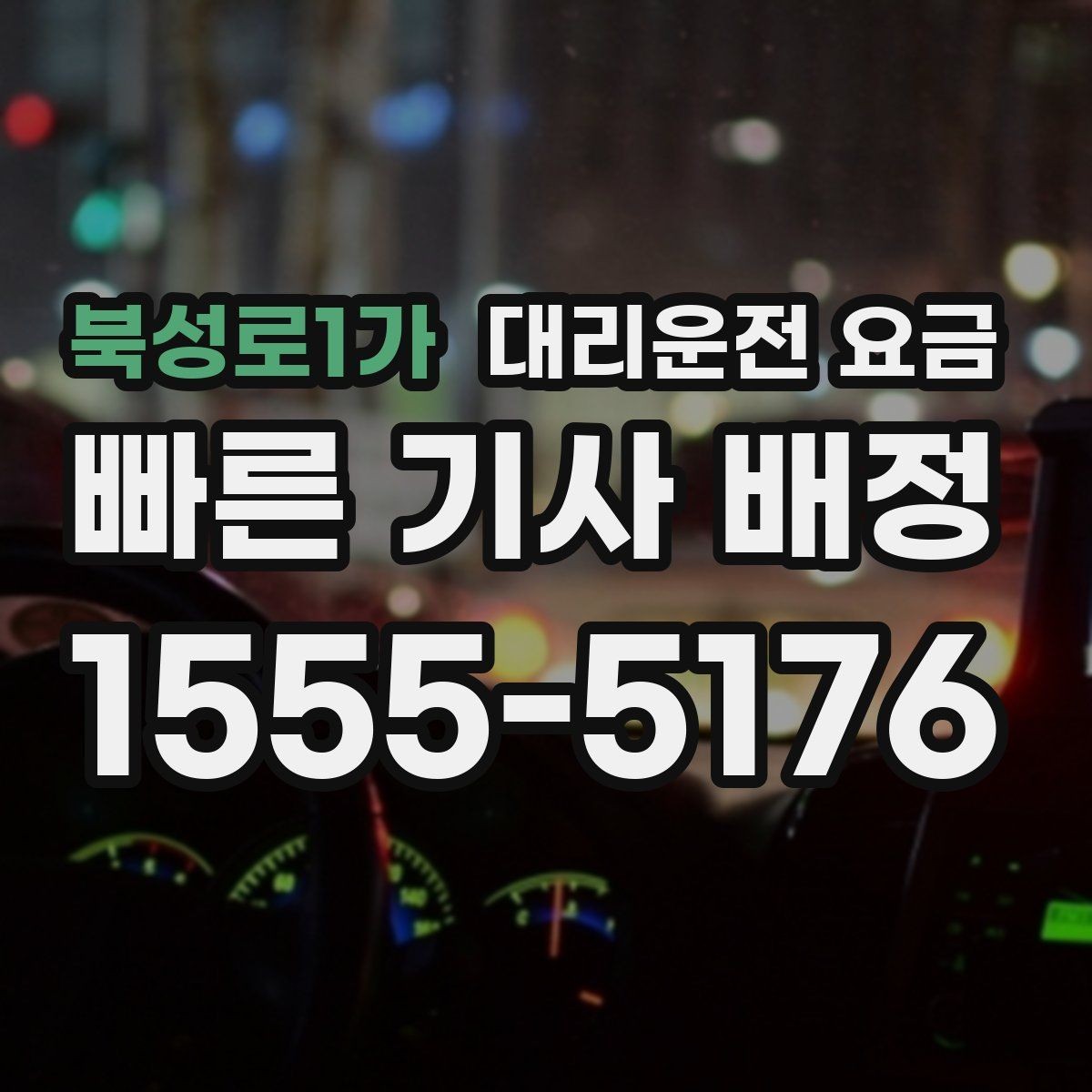 북성로1가 대리운전 요금 깊은 밤 택시 대기보다 현실적인 선택