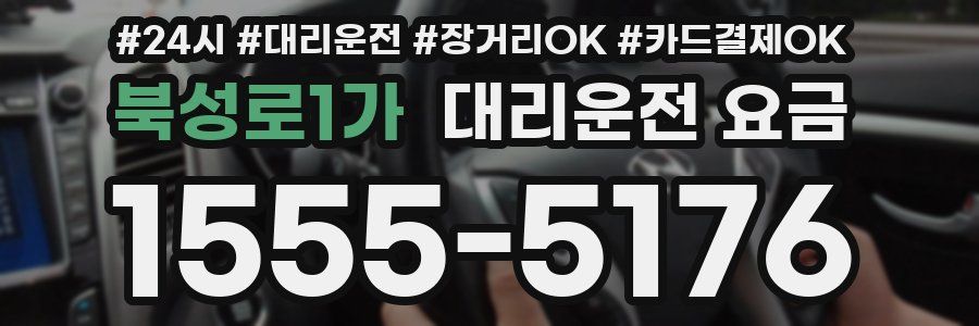 북성로1가 대리운전 요금