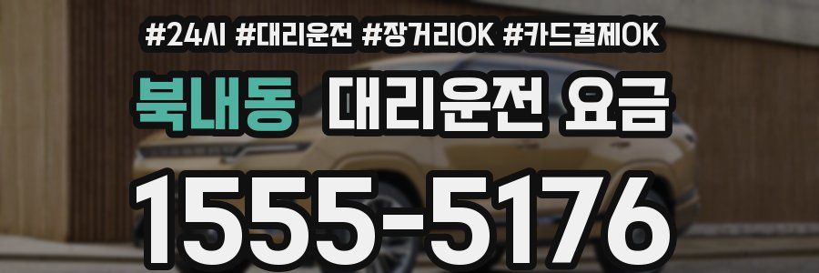 북내동 대리운전 요금