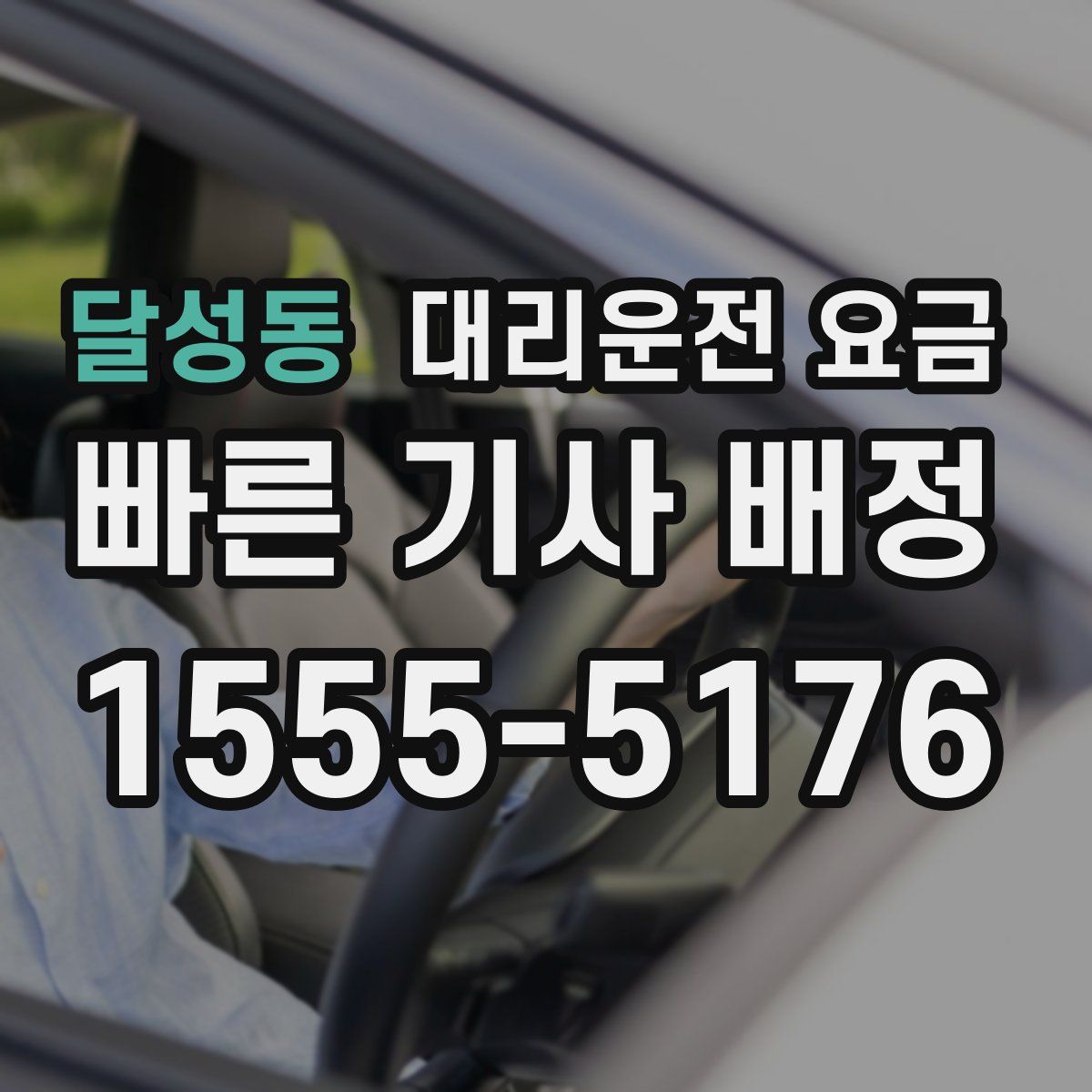 달성동 대리운전