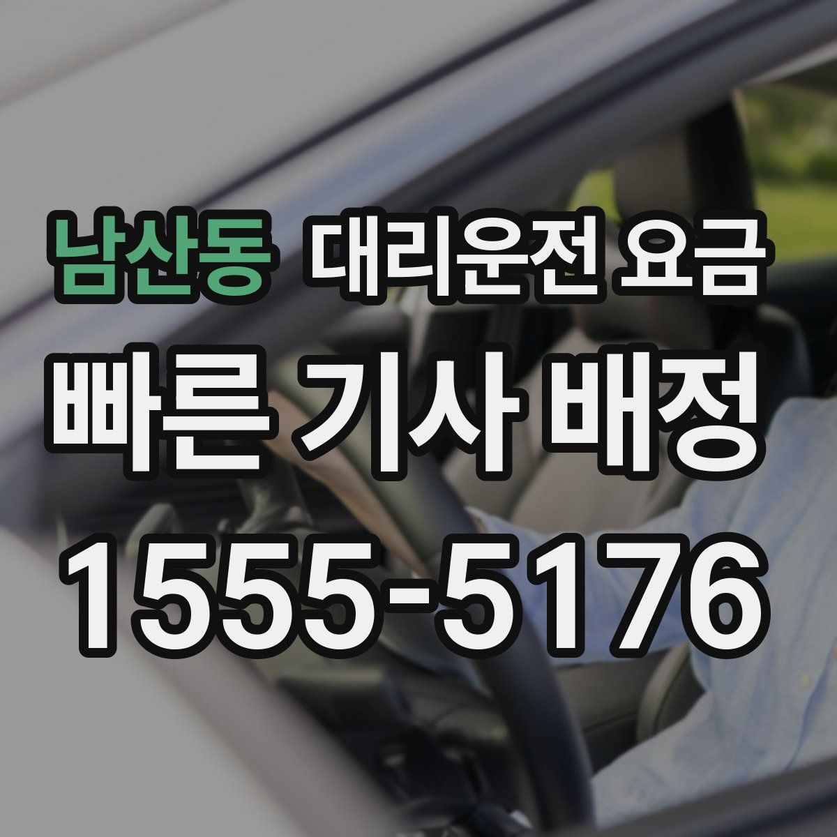 남산동 대리운전