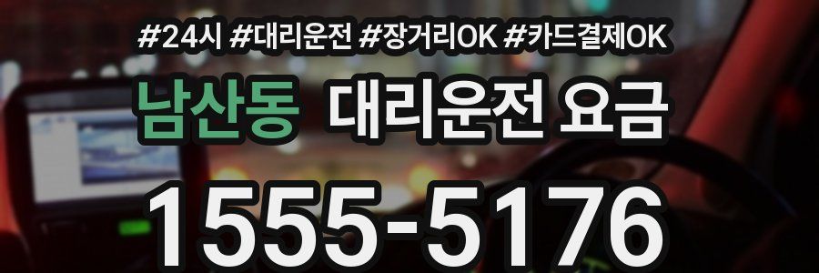 남산동 대리운전 요금