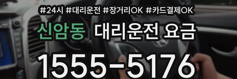 신암동 대리운전 요금