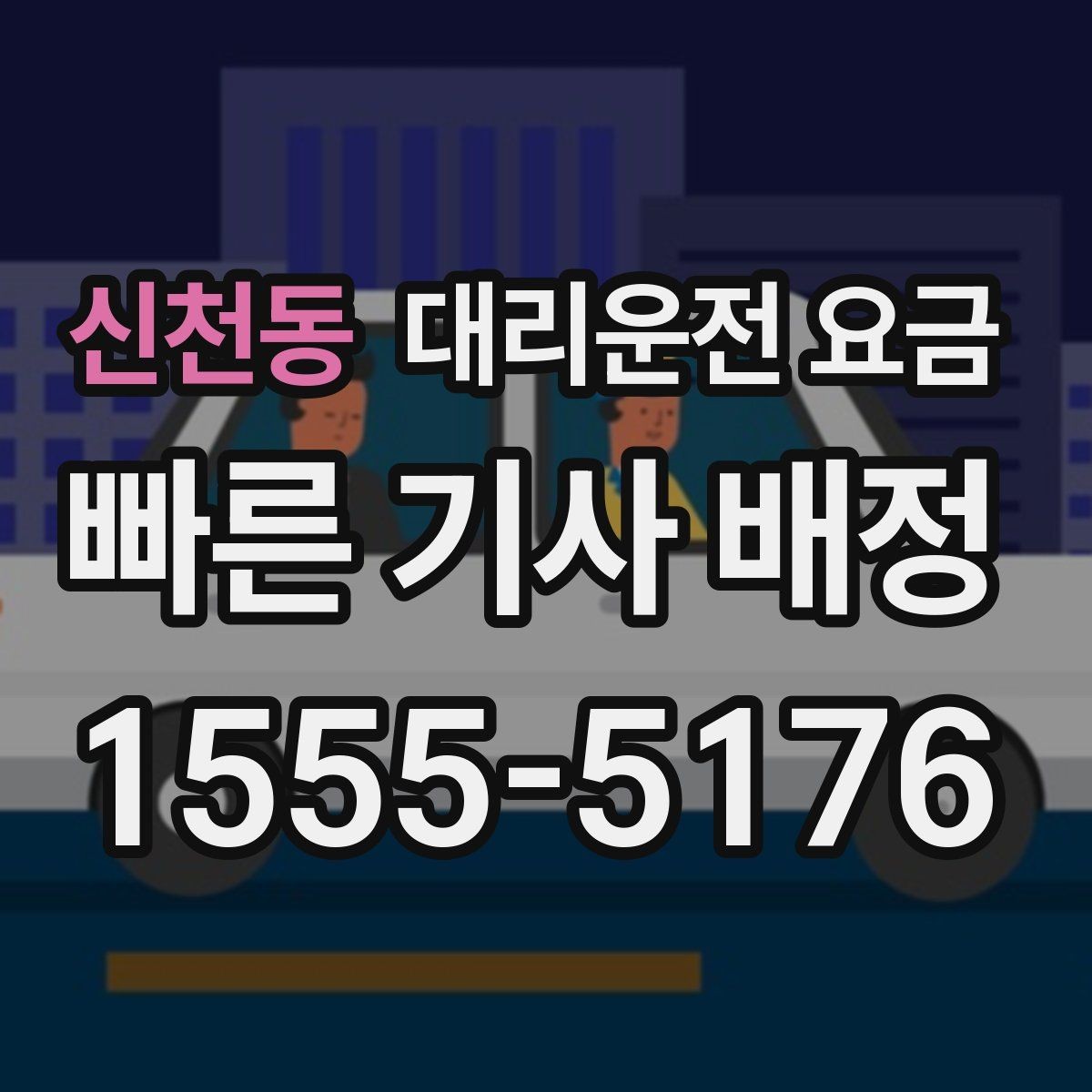 신천동 대리운전 요금 안내를 받을 때 마지막으로 확인할 한 가지
