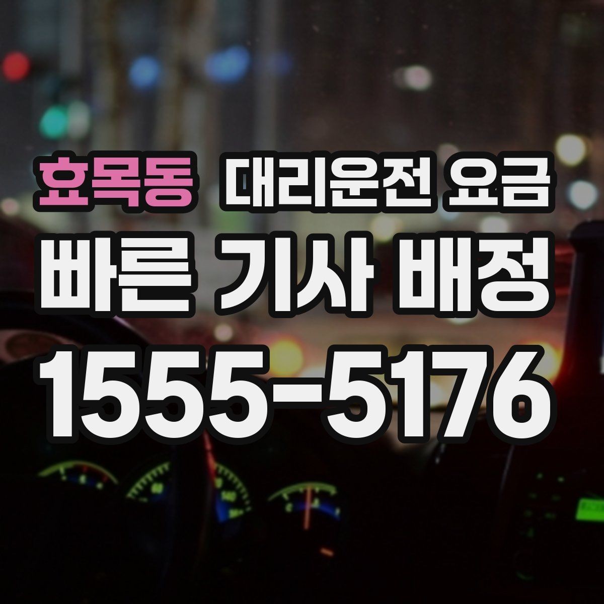 효목동 대리운전 요금 단체 행사 후 분산 귀가 정리