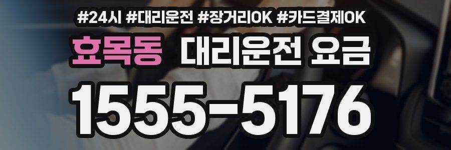 효목동 대리운전 요금
