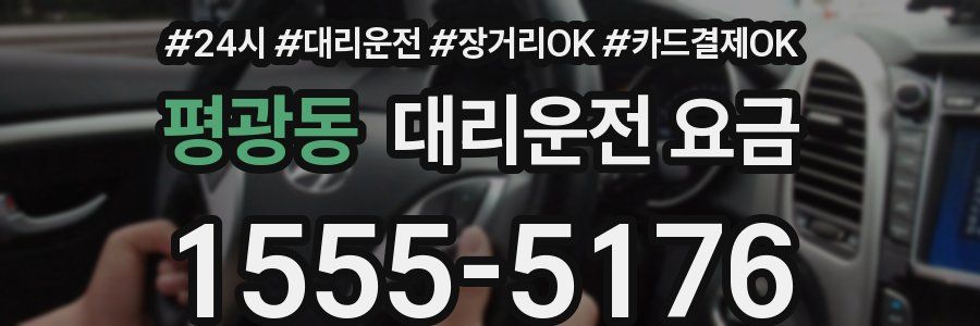 평광동 대리운전 요금