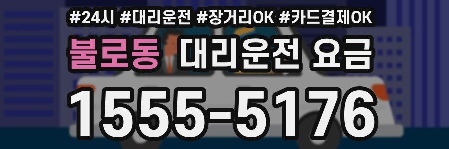 불로동 대리운전 요금