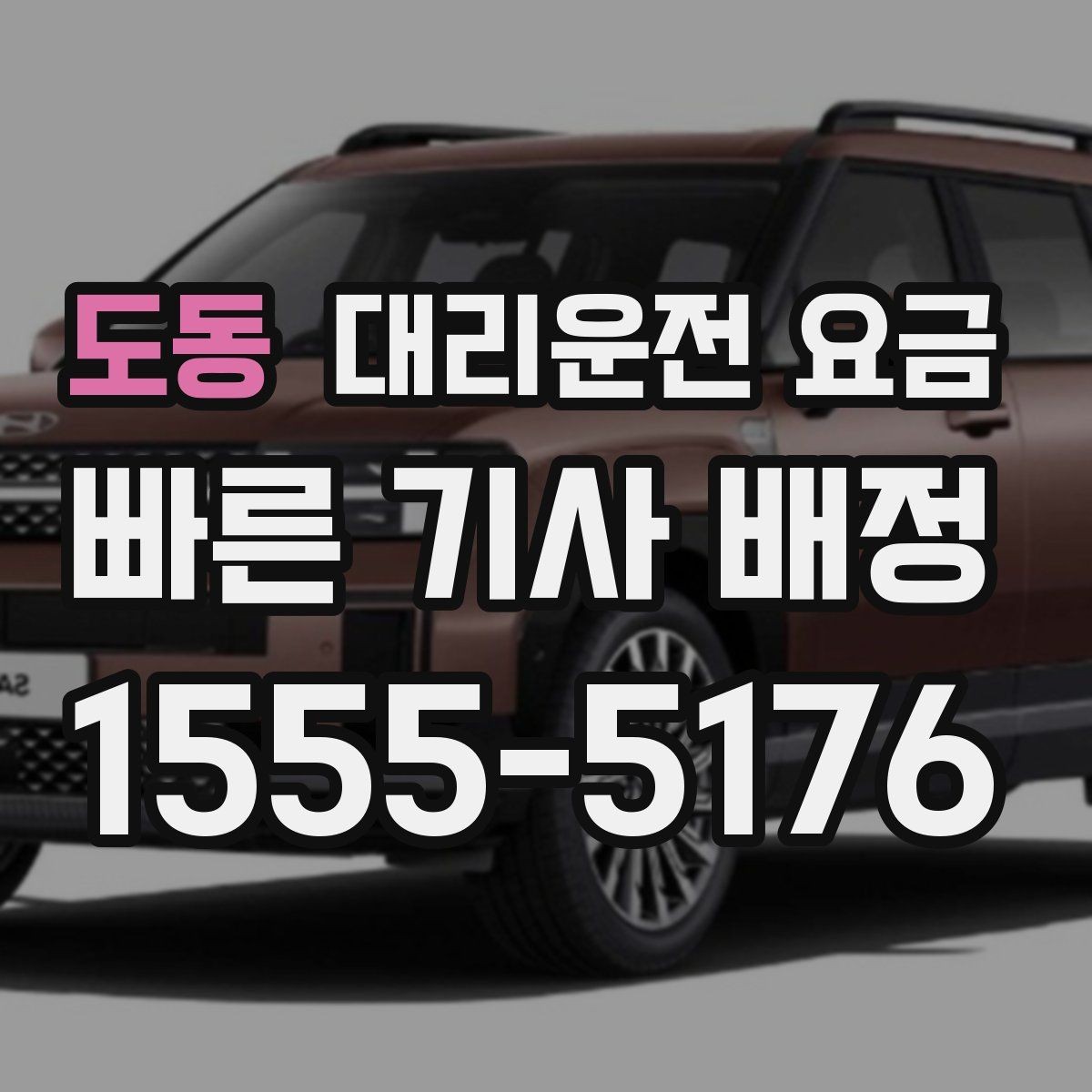 도동 대리운전 요금 새벽 공항 일정에 맞추는 방법