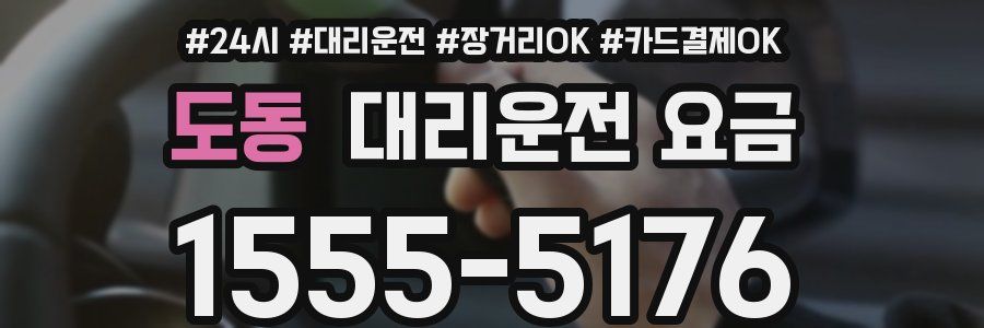 도동 대리운전 요금
