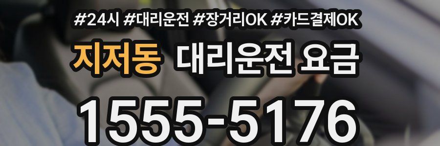지저동 대리운전 요금