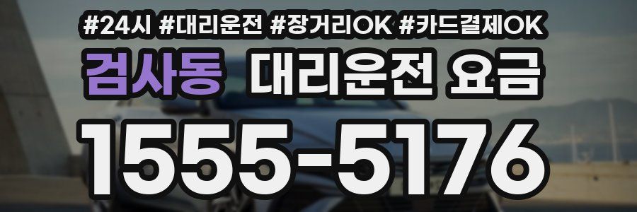 검사동 대리운전 요금