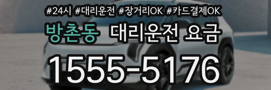 방촌동 대리운전 요금