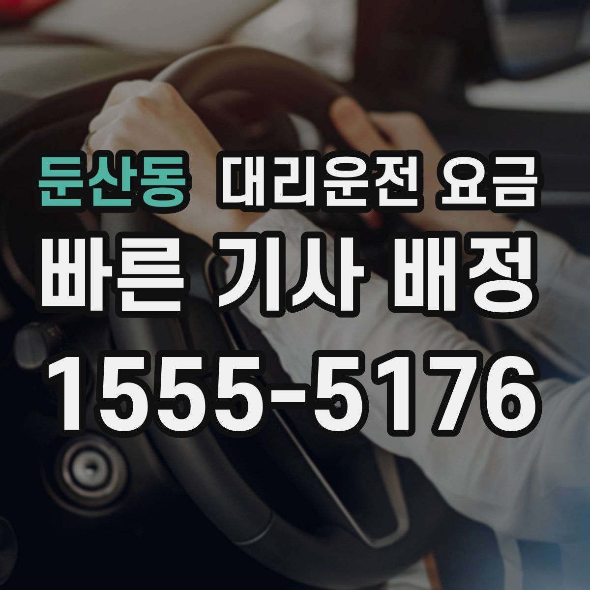 둔산동 대리운전