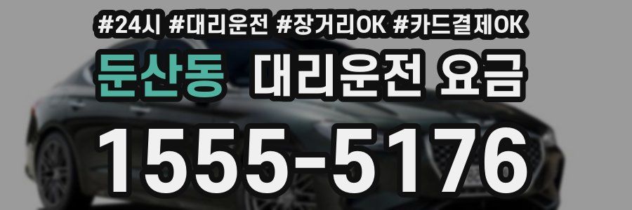 둔산동 대리운전 요금