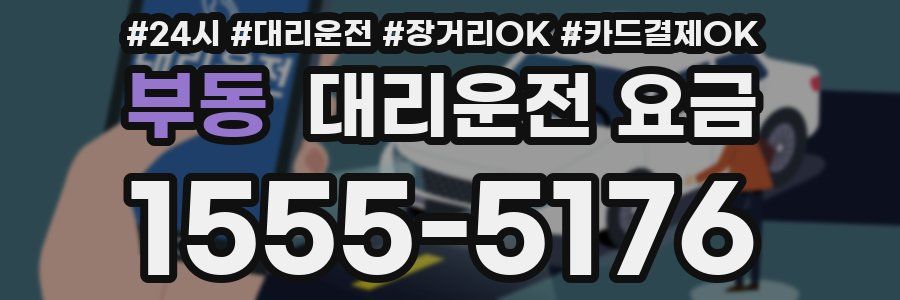 부동 대리운전 요금