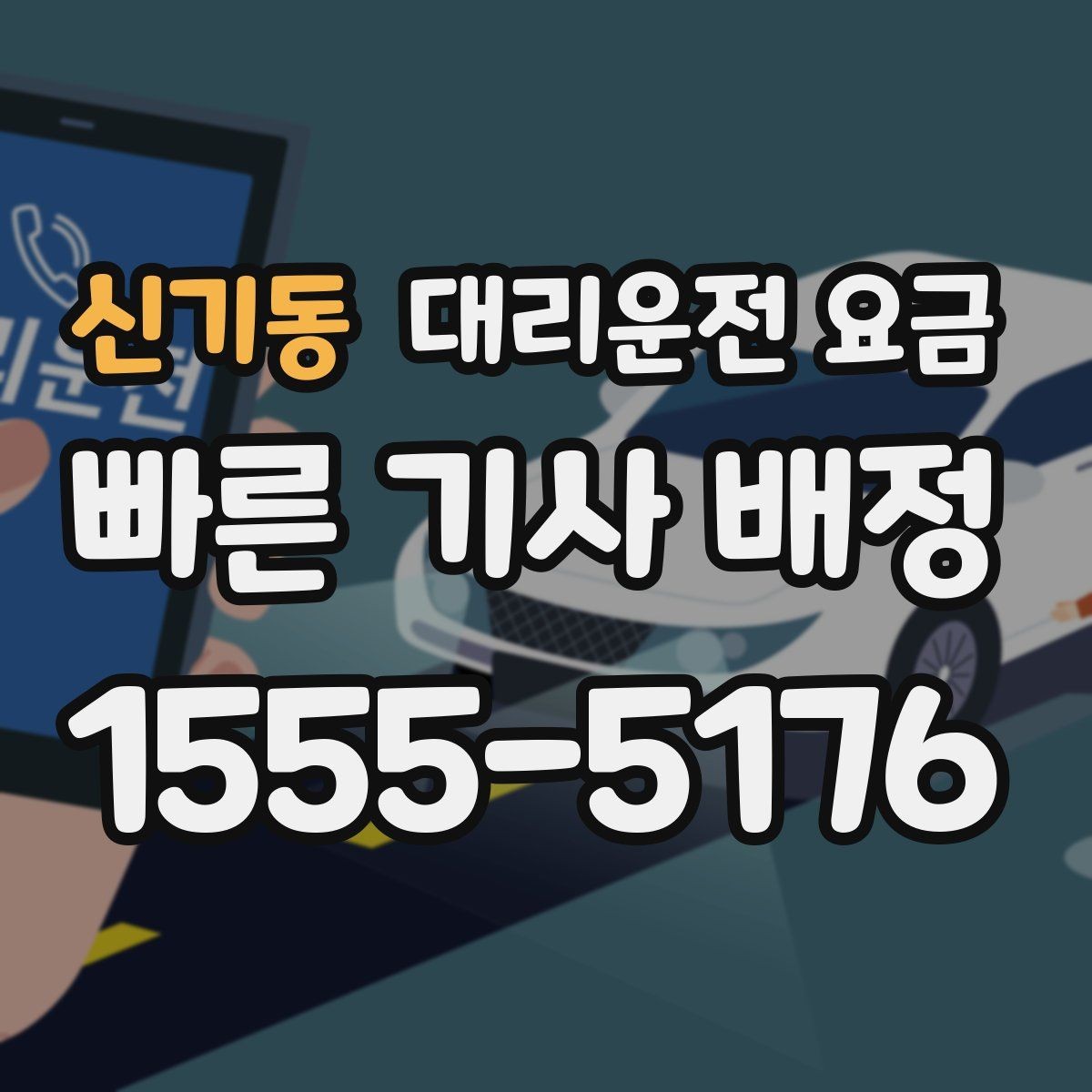신기동 대리운전 요금 대기 시간 발생 시 미리 말해야 하는 것