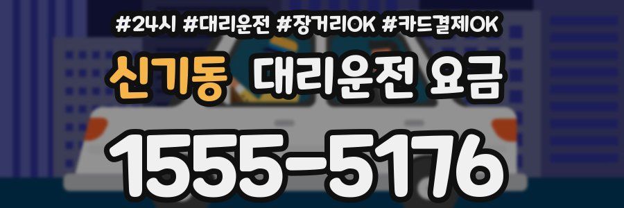 신기동 대리운전 요금