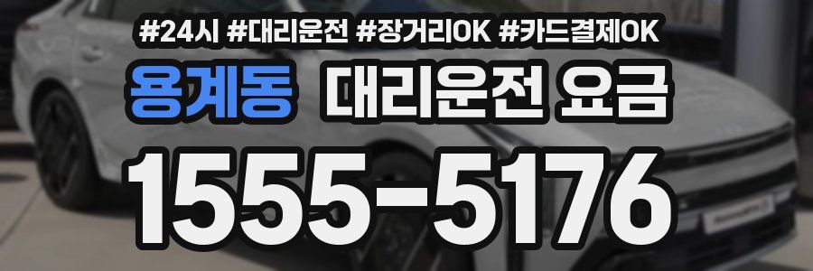 용계동 대리운전 요금